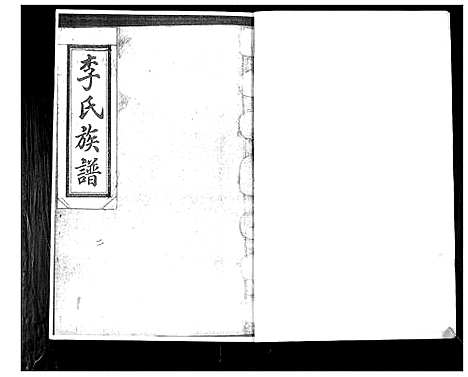 [下载][李氏族谱_4卷]山东.李氏家谱_二.pdf