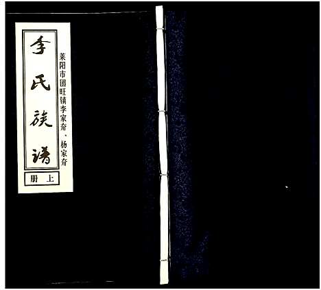 [下载][李氏族谱_上下册]山东.李氏家谱_一.pdf