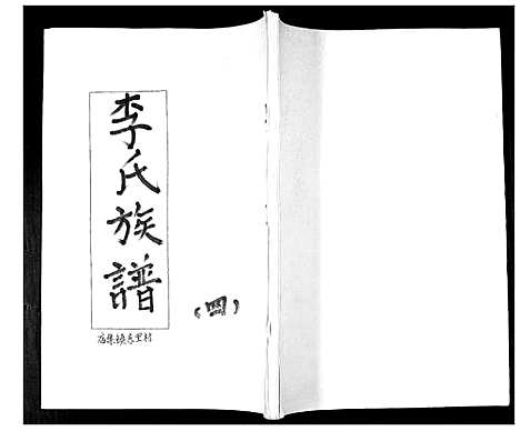 [下载][李氏族谱_不分卷]山东.李氏家谱_四.pdf