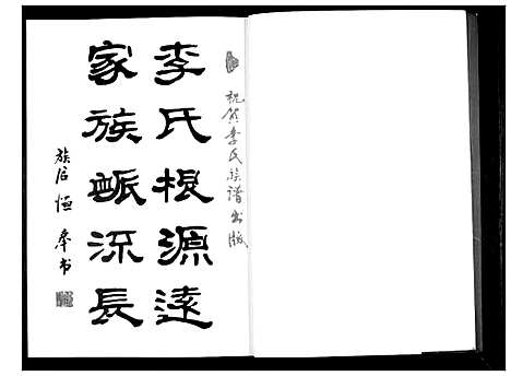 [下载][李氏祖谱]山东.李氏祖谱_一.pdf