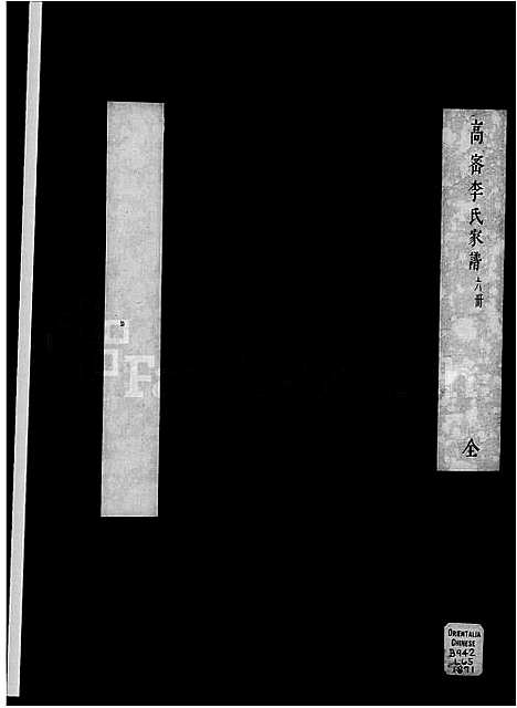 [下载][高密李氏家谱_4卷]山东.高密李氏家谱_二.pdf