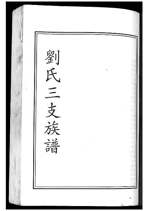 [下载][刘氏三支族谱]山东.刘氏三支家谱.pdf