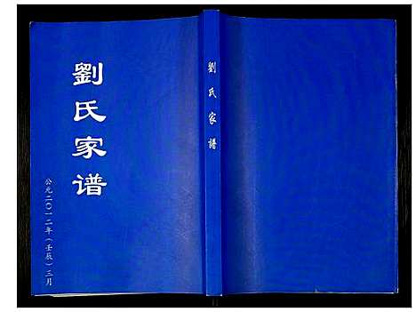 [下载][刘氏家谱]山东.刘氏家谱.pdf