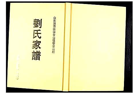 [下载][刘氏家谱]山东.刘氏家谱_一.pdf