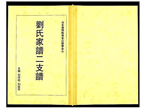 [下载][刘氏家谱]山东.刘氏家谱_二.pdf