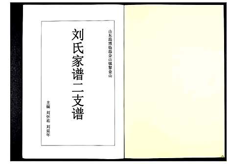 [下载][刘氏家谱]山东.刘氏家谱_二.pdf