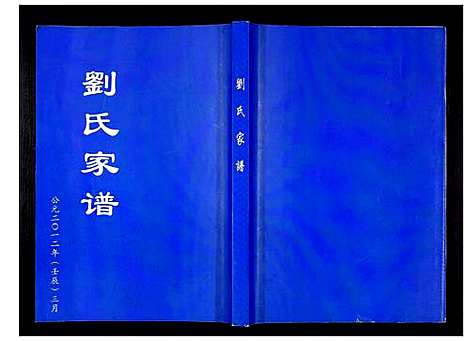 [下载][刘氏家谱_不分卷]山东.刘氏家谱.pdf