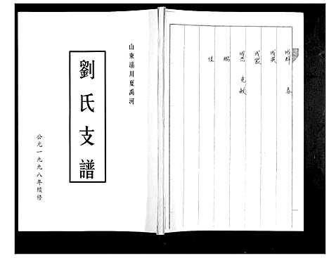 [下载][刘氏支谱]山东.刘氏支谱.pdf