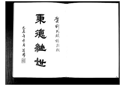 [下载][刘氏族谱]山东.刘氏家谱.pdf