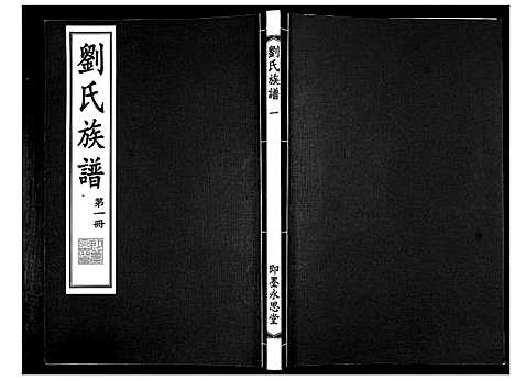 [下载][刘氏族谱]山东.刘氏家谱_一.pdf