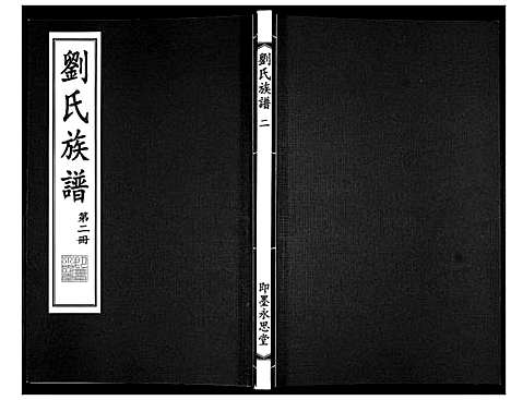 [下载][刘氏族谱]山东.刘氏家谱_二.pdf