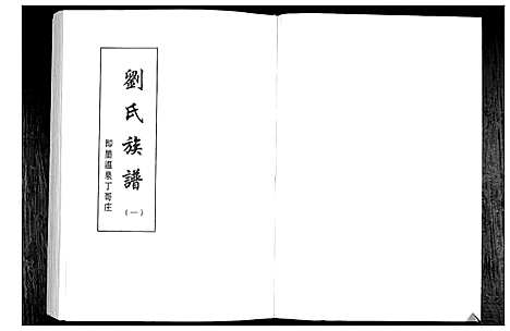 [下载][刘氏族谱]山东.刘氏家谱.pdf