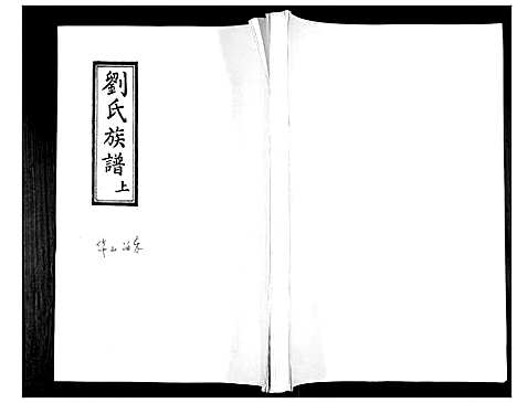 [下载][刘氏族谱]山东.刘氏家谱_一.pdf