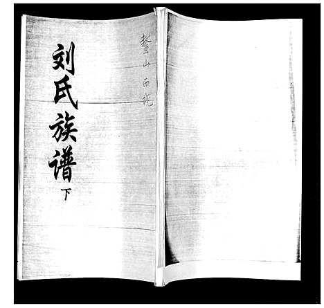 [下载][刘氏族谱]山东.刘氏家谱_二.pdf