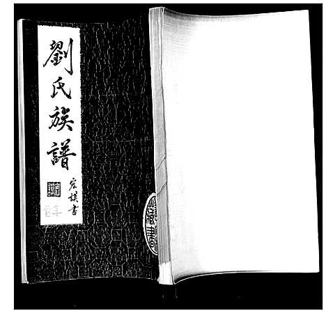 [下载][刘氏族谱]山东.刘氏家谱_一.pdf