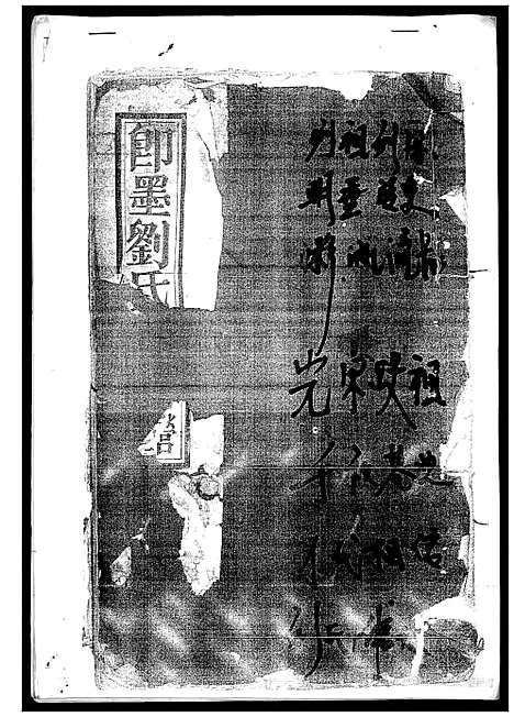 [下载][刘氏族谱]山东.刘氏家谱_一.pdf