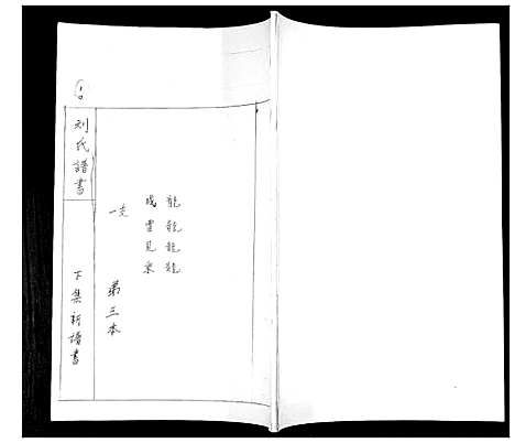 [下载][刘氏族谱]山东.刘氏家谱_三.pdf