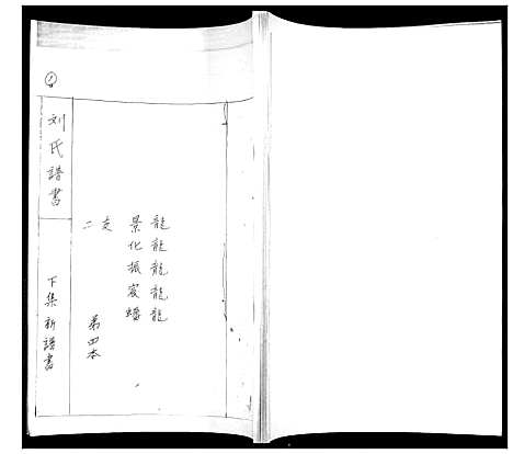 [下载][刘氏族谱]山东.刘氏家谱_四.pdf