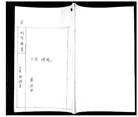 [下载][刘氏族谱]山东.刘氏家谱_五.pdf