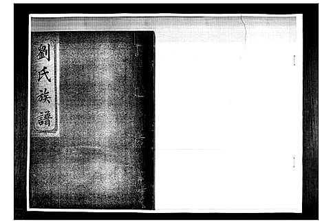 [下载][刘氏族谱]山东.刘氏家谱_四.pdf