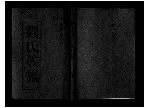 [下载][刘氏族谱]山东.刘氏家谱_三.pdf