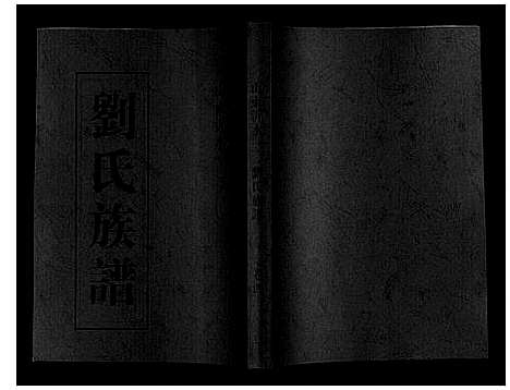 [下载][刘氏族谱]山东.刘氏家谱_四.pdf