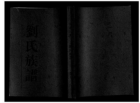 [下载][刘氏族谱]山东.刘氏家谱_七.pdf