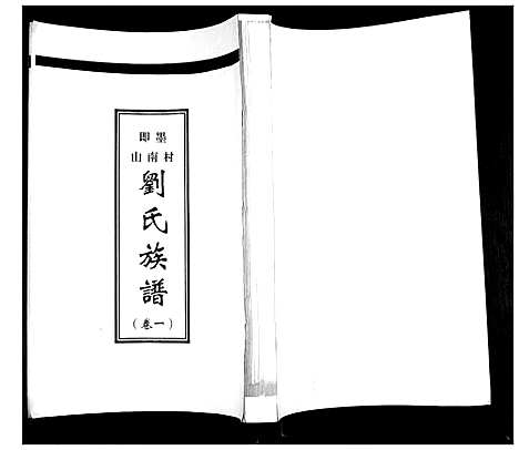 [下载][刘氏族谱_2卷]山东.刘氏家谱_一.pdf