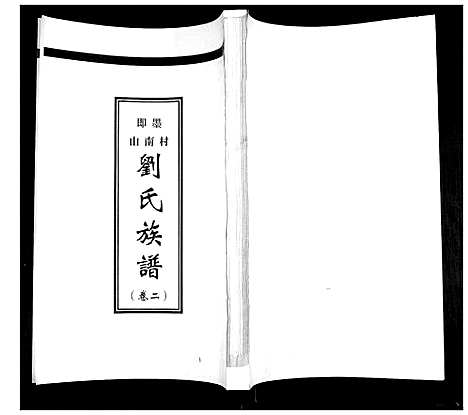 [下载][刘氏族谱_2卷]山东.刘氏家谱_二.pdf