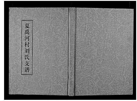 [下载][夏禹河村刘氏支谱_不分卷]山东.夏禹河村刘氏支谱.pdf