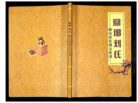 [下载][琅琊刘氏兰山乔家湖支族谱]山东.琅琊刘氏兰山乔家湖支家谱_一.pdf