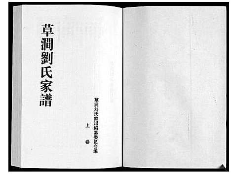 [下载][草涧刘氏家谱_2册]山东.草涧刘氏家谱_一.pdf