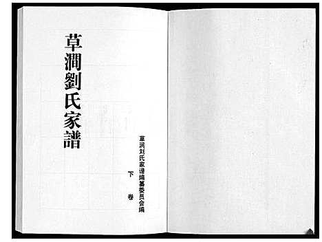 [下载][草涧刘氏家谱_2册]山东.草涧刘氏家谱_二.pdf