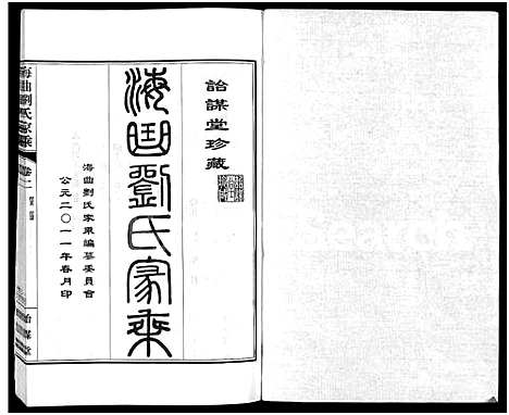 [下载][海曲刘氏家乘_3卷]山东.海曲刘氏家乘_二.pdf