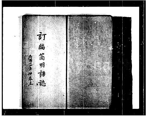 [下载][刘氏_订编简明谱志]山东.刘氏订编简明谱.pdf