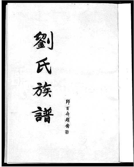 [下载][刘氏族谱_不分卷]山东.刘氏家谱.pdf