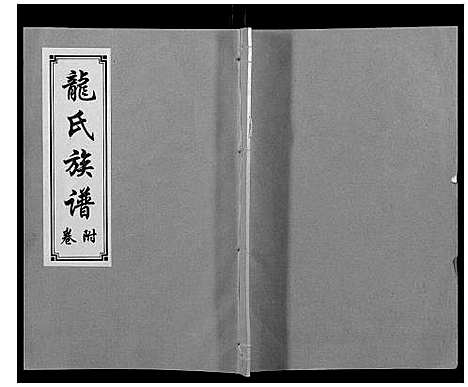 [下载][龙氏族谱_5卷]山东.龙氏家谱_六.pdf