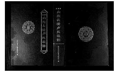 [下载][山东长清卢氏族谱]山东.山东长清卢氏家谱.pdf