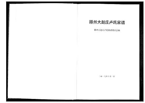 [下载][滕州大赵庄卢氏家谱]山东.滕州大赵庄卢氏家谱.pdf