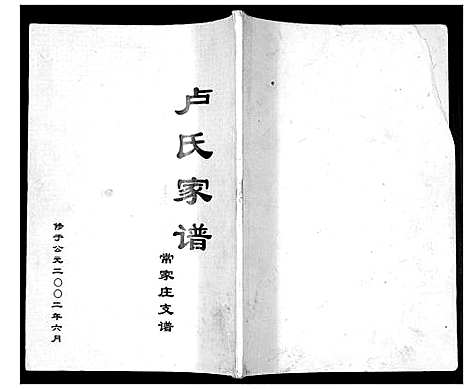 [下载][卢氏家谱常家庄支谱_不分卷]山东.卢氏家谱.pdf