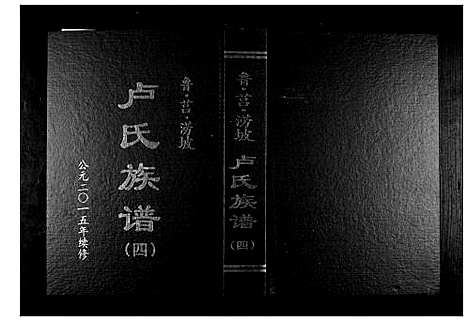 [下载][卢氏族谱_4卷]山东.卢氏家谱_四.pdf