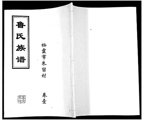 [下载][鲁氏族谱]山东.鲁氏家谱_一.pdf