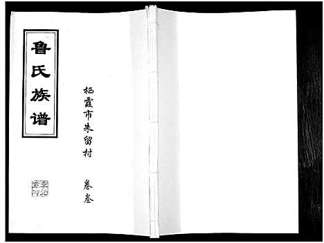 [下载][鲁氏族谱]山东.鲁氏家谱_三.pdf