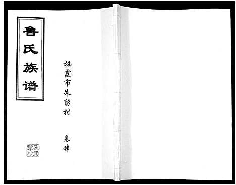 [下载][鲁氏族谱]山东.鲁氏家谱_四.pdf