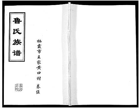 [下载][鲁氏族谱]山东.鲁氏家谱_五.pdf