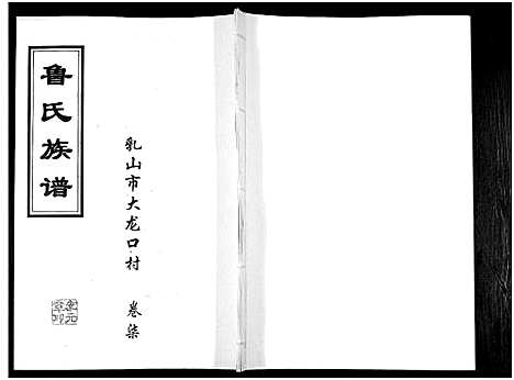 [下载][鲁氏族谱]山东.鲁氏家谱_七.pdf