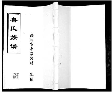 [下载][鲁氏族谱]山东.鲁氏家谱_八.pdf