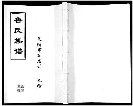 [下载][鲁氏族谱]山东.鲁氏家谱_十.pdf