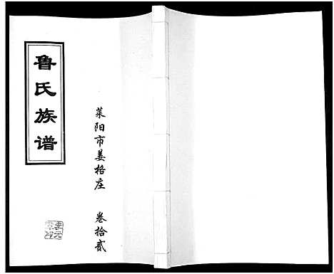 [下载][鲁氏族谱]山东.鲁氏家谱_十二.pdf