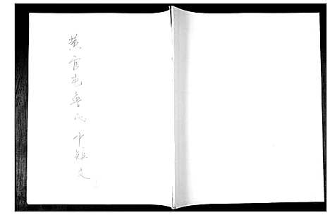 [下载][黄官屯鲁氏六支]山东.黄官屯鲁氏六支_三.pdf